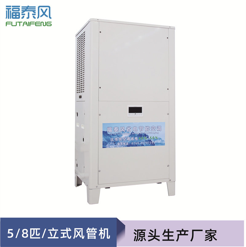 重慶工業(yè)省電空調(diào)5匹立式風(fēng)管機(jī)